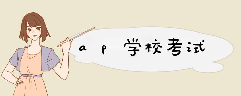 ap学校考试,第1张