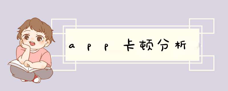 app卡顿分析,第1张