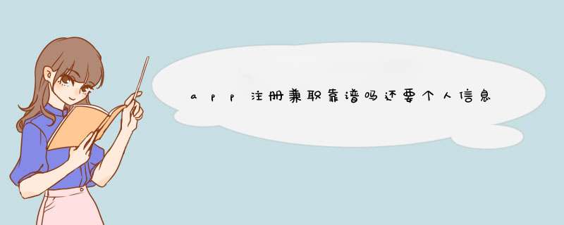 app注册兼职靠谱吗还要个人信息_好的靠谱的兼职app,第1张