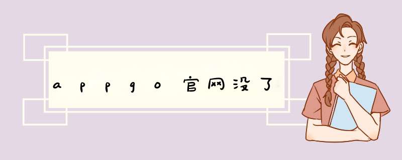appgo官网没了,第1张