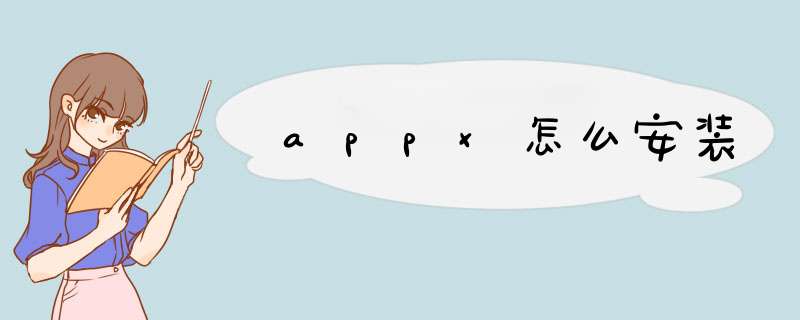 appx怎么安装,第1张