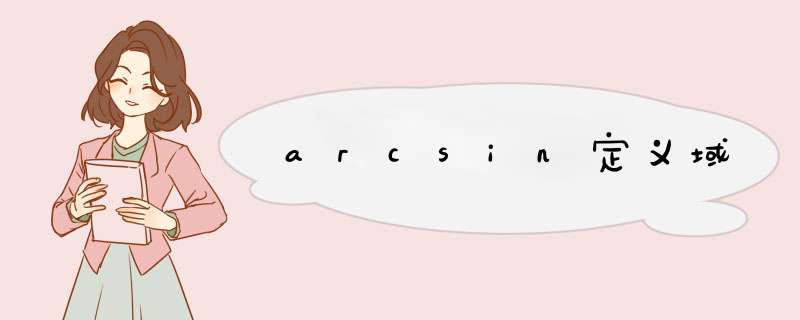 arcsin定义域,第1张