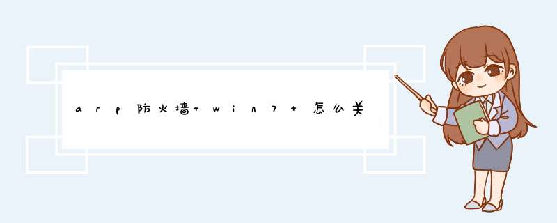 arp防火墙 win7 怎么关,第1张