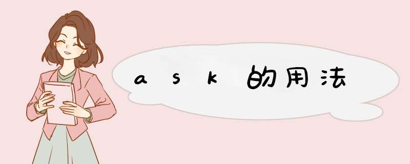 ask的用法,第1张