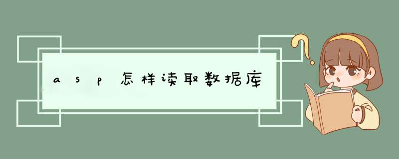 asp怎样读取数据库,第1张