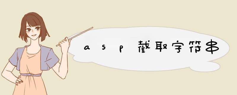 asp截取字符串,第1张