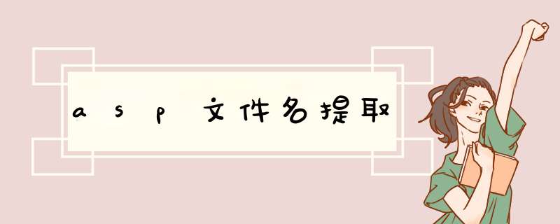 asp文件名提取,第1张