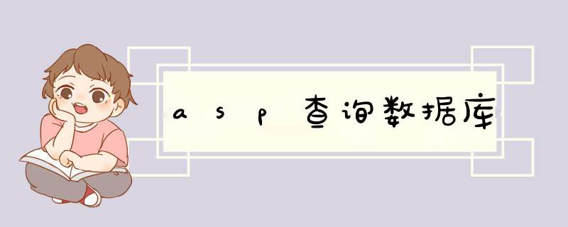 asp查询数据库,第1张