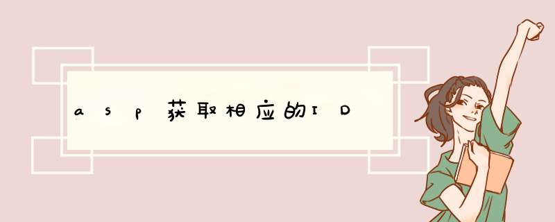 asp获取相应的ID,第1张