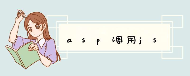 asp调用js,第1张