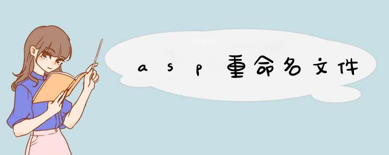 asp重命名文件,第1张