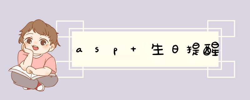 asp 生日提醒,第1张