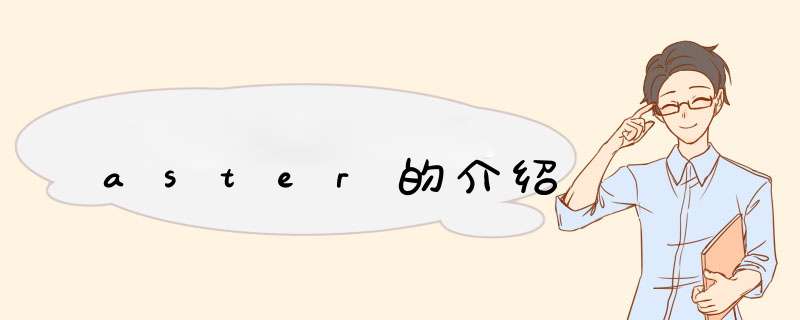 aster的介绍,第1张