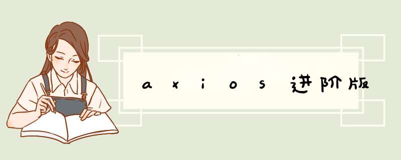 axios进阶版,第1张