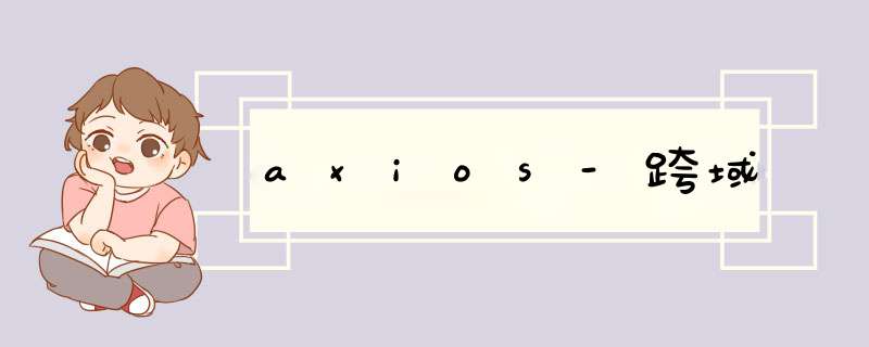 axios-跨域,第1张