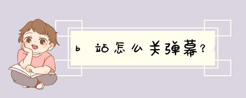 b站怎么关d幕？,第1张