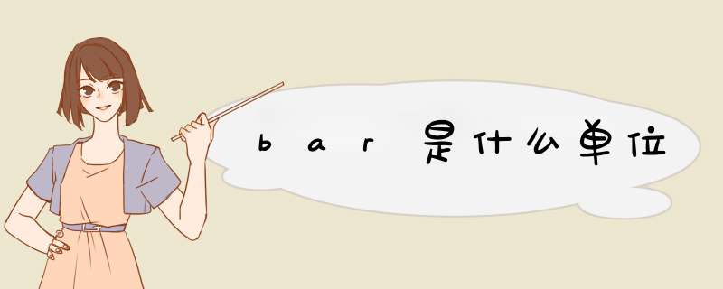 bar是什么单位,第1张