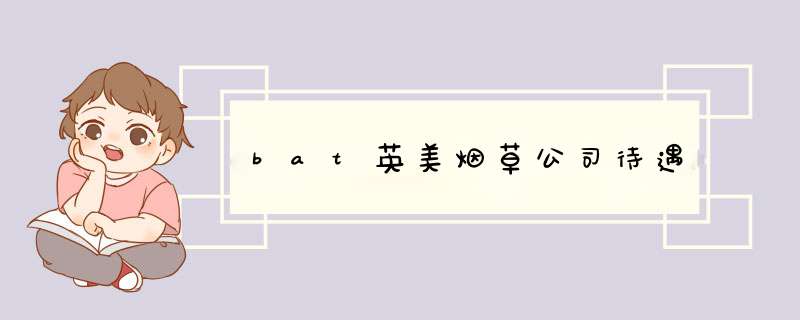 bat英美烟草公司待遇,第1张