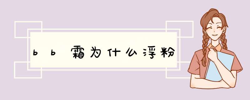 bb霜为什么浮粉,第1张