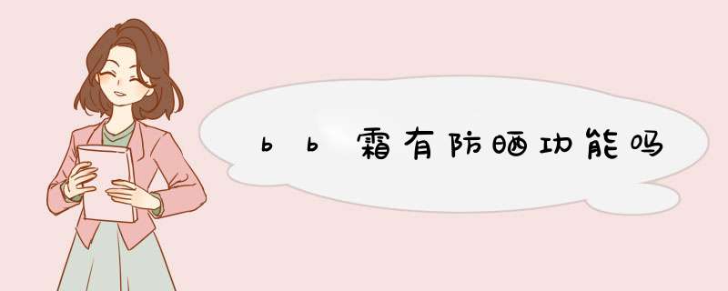 bb霜有防晒功能吗,第1张