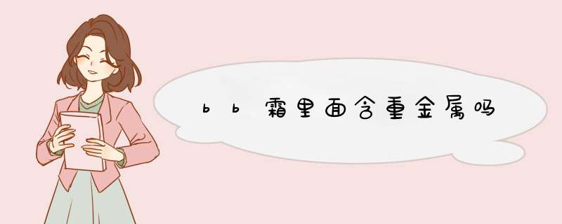 bb霜里面含重金属吗,第1张