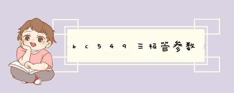 bc549三极管参数,第1张