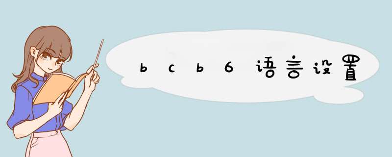 bcb6语言设置,第1张