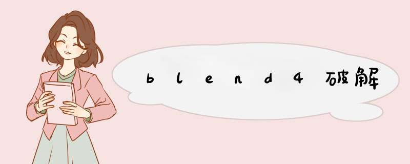 blend4破解,第1张