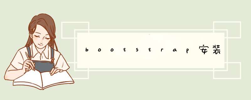 bootstrap安装,第1张