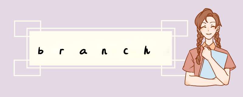 branch,第1张