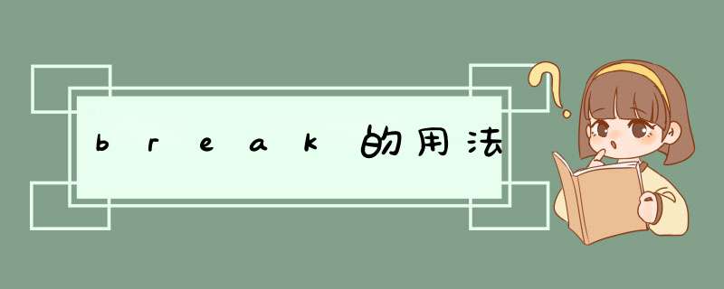 break的用法,第1张