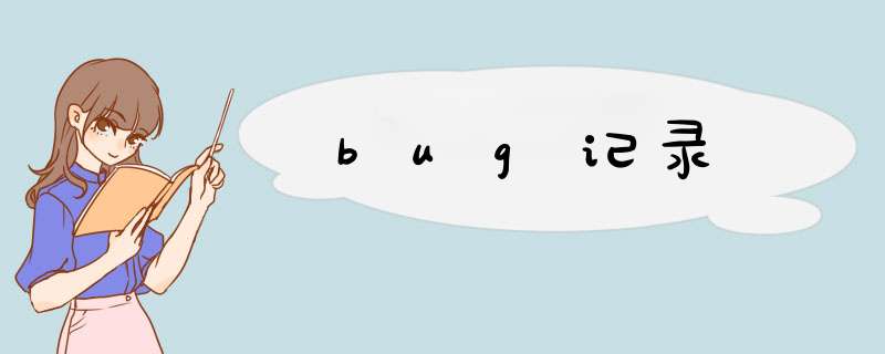 bug记录,第1张