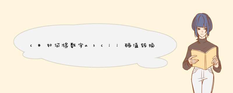 c#如何将数字ascii码值转换成相应数字,第1张