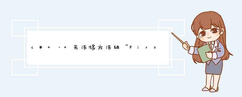 c# – 无法将方法组“FirstOrDefault”转换为非委托类型,第1张