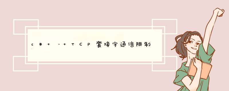 c# – TCP套接字通信限制,第1张