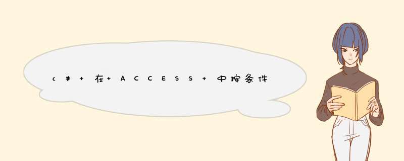 c# 在 ACCESS 中按条件查询数据，合并相加多条符合条件的结果，详见下面的介绍,第1张