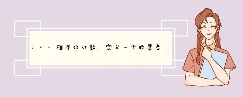 c++程序设计题：定义一个股票类（stock)对象数组，存放连续5个交易日的股票信息，计算股票涨幅。,第1张