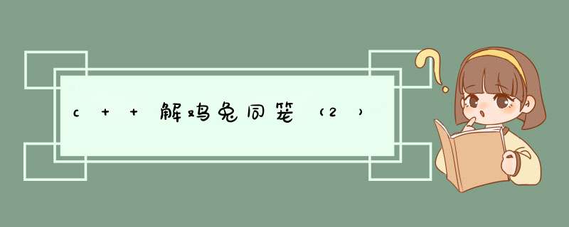 c++解鸡兔同笼（2）,第1张