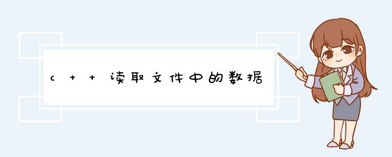 c++读取文件中的数据,第1张