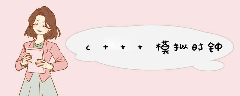 c++ 模拟时钟,第1张