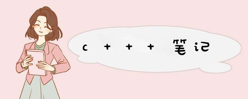 c++ 笔记,第1张