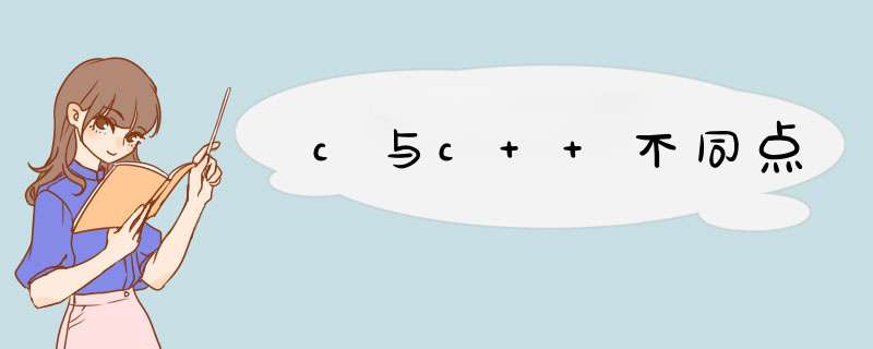 c与c++不同点,第1张