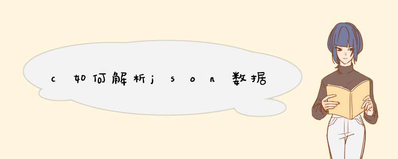 c如何解析json数据,第1张