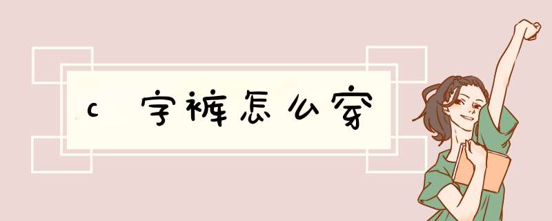 c字裤怎么穿,第1张