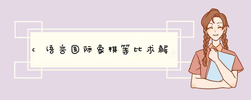 c语言国际象棋等比求解,第1张