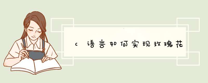 c语言如何实现玫瑰花,第1张