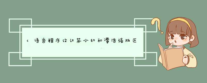 c语言程序设计苏小红和谭浩强版区别,第1张