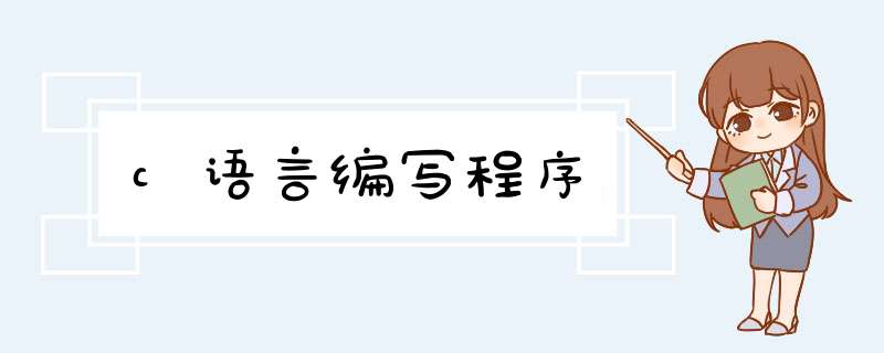 c语言编写程序,第1张