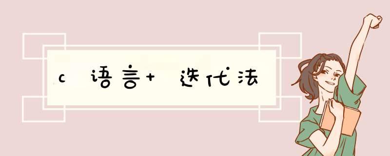 c语言 迭代法,第1张