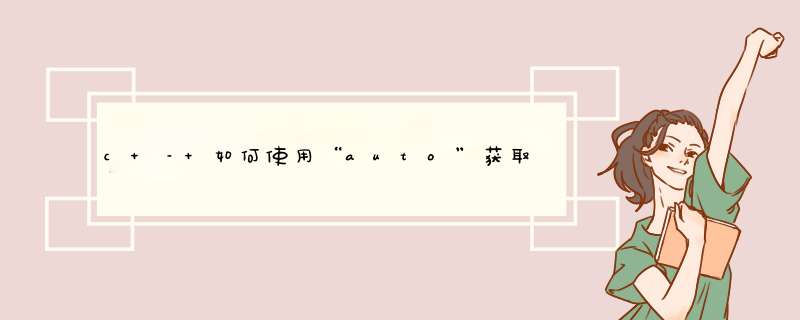 c – 如何使用“auto”获取顶级const指针？,第1张